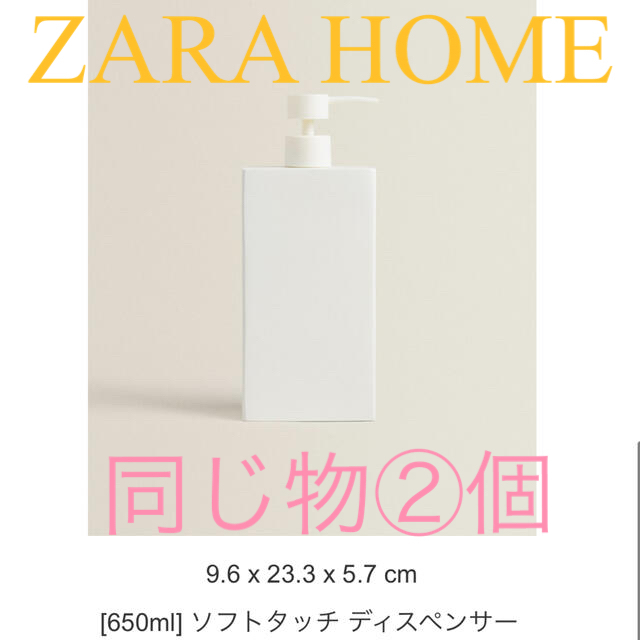 ZARA HOME お得❣️②個セット　ボトル　人気❣️ディスペンサー