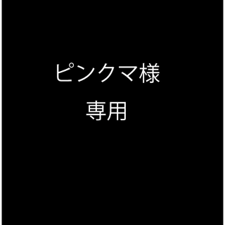 ピンクマ様専用(ステッカー)