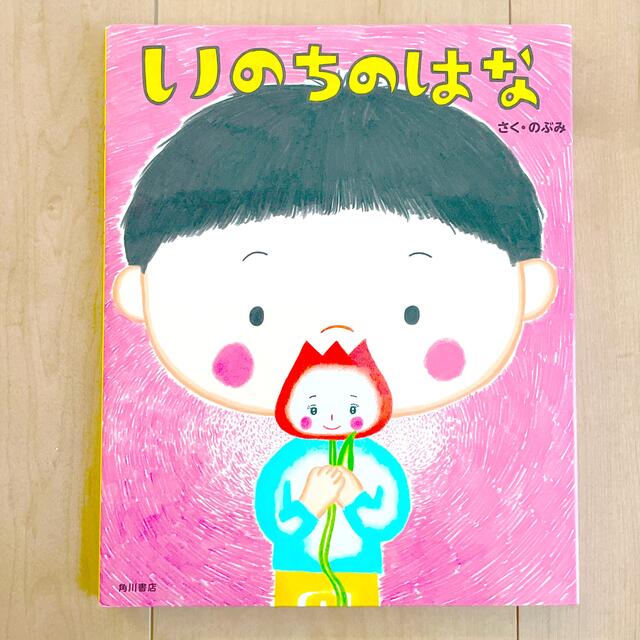 角川書店(カドカワショテン)のいのちのはな　作:のぶみ エンタメ/ホビーの本(絵本/児童書)の商品写真