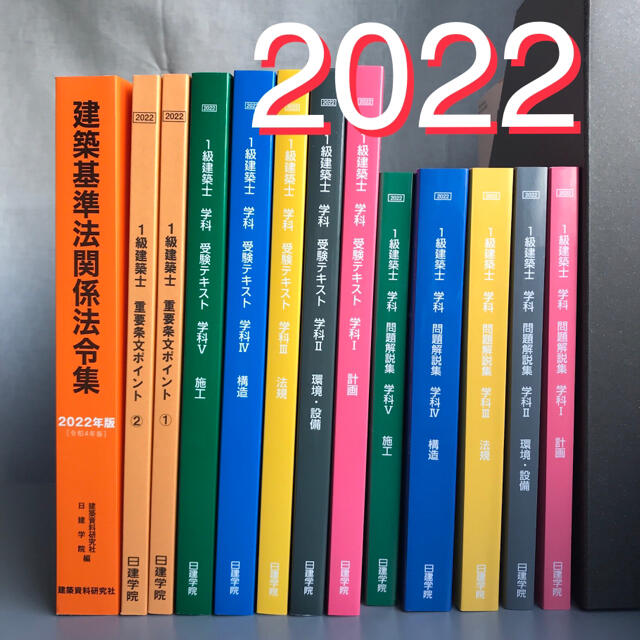 2022 最新未使用★一級建築士テキスト　問題集　日建学院