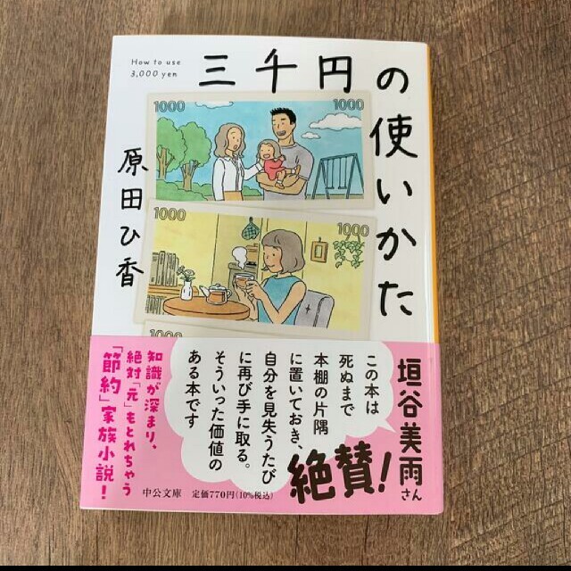 三千円の使いかた