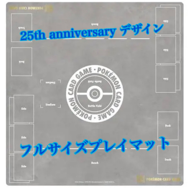 ポケモンカード ポケセン ラバー プレイマット　フルサイズ　25周年 25th