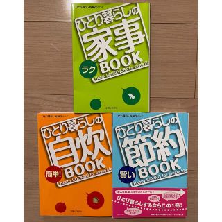 シュフトセイカツシャ(主婦と生活社)のひとり暮らしの自炊•節約•家事BOOK 3冊セット(住まい/暮らし/子育て)