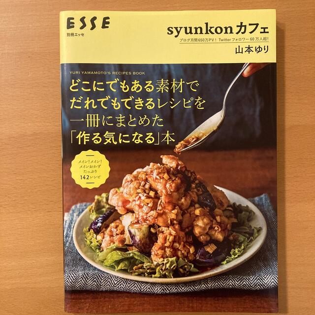 syunkonカフェ　「作る気になる」本 エンタメ/ホビーの本(料理/グルメ)の商品写真