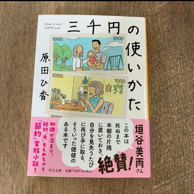 三千円の使いかた