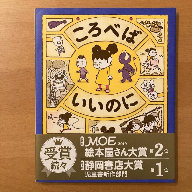 ころべばいいのに エンタメ/ホビーの本(絵本/児童書)の商品写真