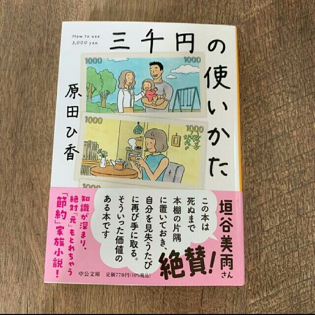 三千円の使いかた