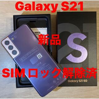 サムスン(SAMSUNG)のgalaxy s21 SIMロック解除済み Phantom Violet(スマートフォン本体)
