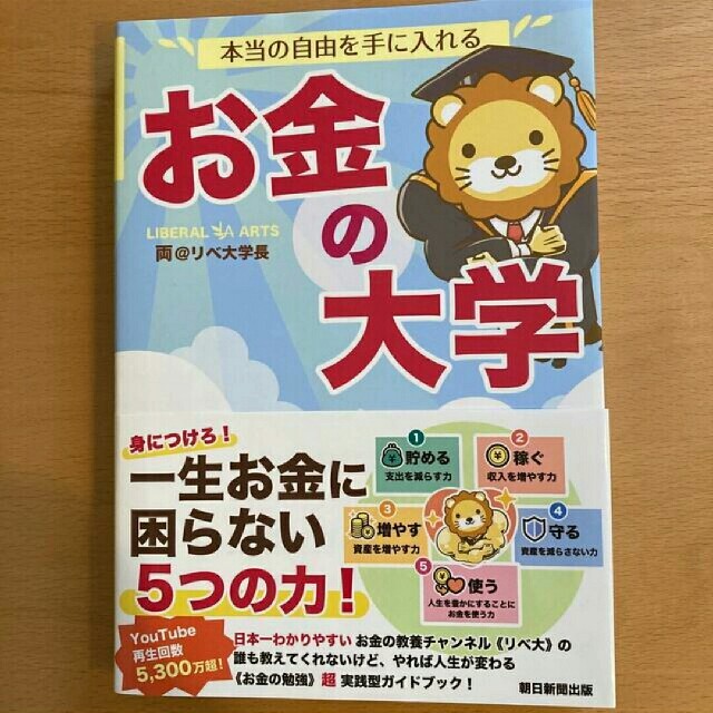 本当の自由を手に入れるお金の大学