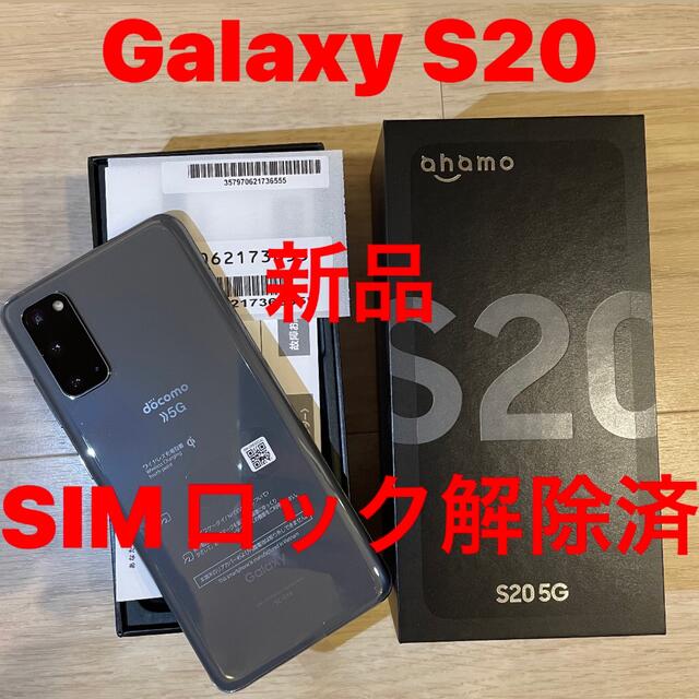 新品未使用Galaxy S20 5G Cosmic Gray SIMロック解除