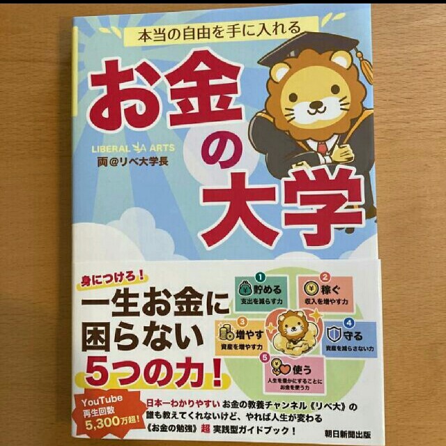 本本当の自由を手に入れるお金の大学