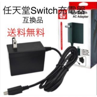 ニンテンドースイッチ(Nintendo Switch)の最安値！任天堂Switch充電器　ＡＣアダプタ（互換品）(携帯用ゲーム機本体)