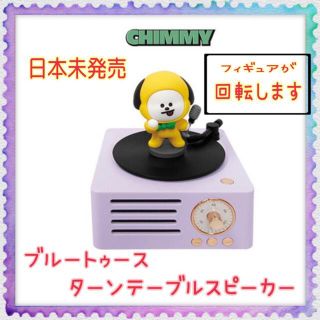 ボウダンショウネンダン(防弾少年団(BTS))の公式　BT21   ブルートゥースターンテーブルスピーカー♡CHIMMY♡(アイドルグッズ)