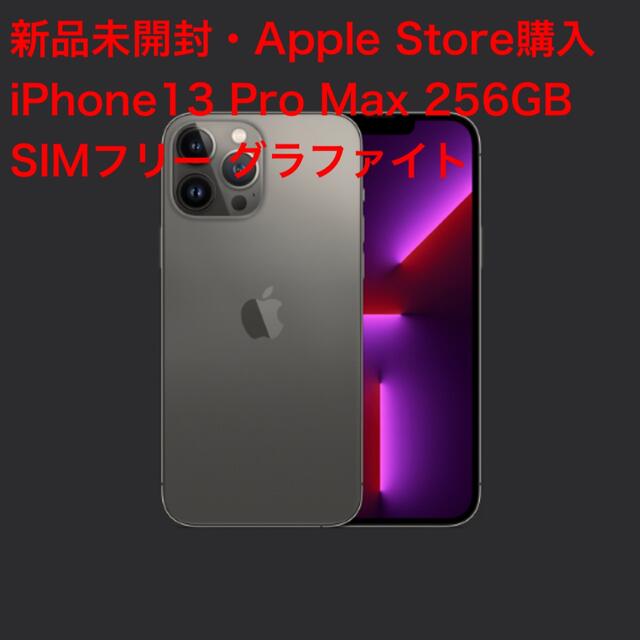 使い勝手の良い ショッピング店舗 iPhone スマートフォン スマホ 家電 (新品未開封) iPhone 13 Pro Max 256GB