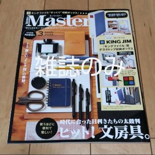 タカラジマシャ(宝島社)の【送料無料】MonoMaster (モノ マスター) 2022年3月号 新品(趣味/スポーツ)