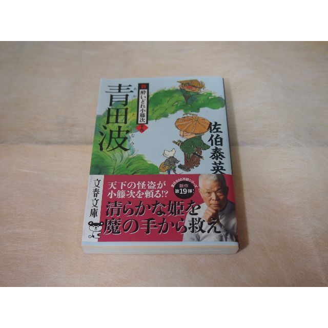 佐伯泰英著　新酔いどれ小藤次書 青田波１巻増して 19巻　文春文庫 07 エンタメ/ホビーの本(文学/小説)の商品写真