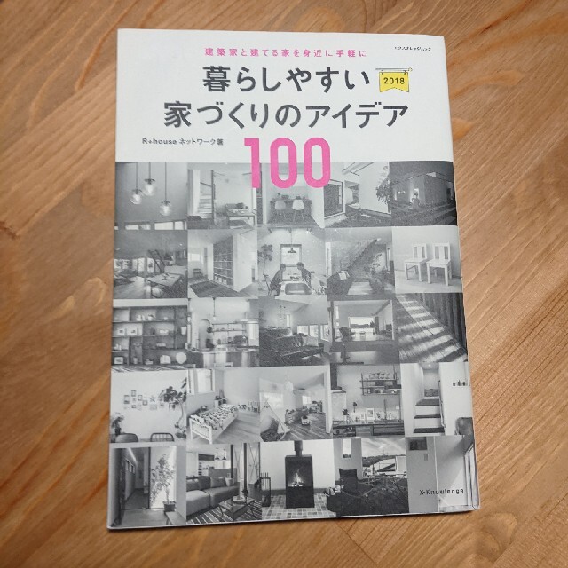 暮らしやすい家づくりのアイデア１００ 建築家と建てる家を身近に手軽に ２０１８ エンタメ/ホビーの本(科学/技術)の商品写真