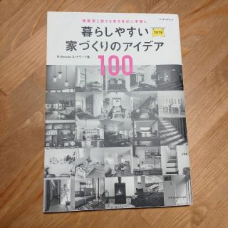 暮らしやすい家づくりのアイデア１００ 建築家と建てる家を身近に手軽に ２０１８(科学/技術)