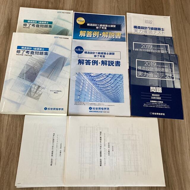 構造設計一級建築士　修了考査問題集　13年分(平成20年度～令和2年度)