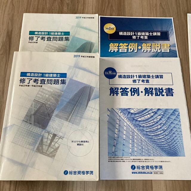 構造設計一級建築士　修了考査問題集　13年分(平成20年度～令和2年度)