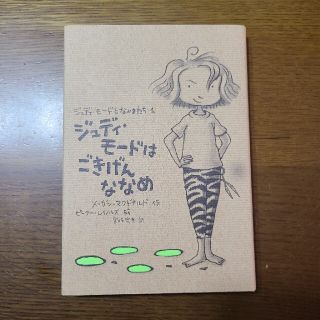 値下げ！新品■ジュディ・モ－ドはごきげんななめ■ジュディモードとなかまたち1(絵本/児童書)