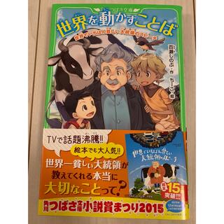 カドカワショテン(角川書店)の世界を動かすことば 世界でいちばん貧しい大統領のスピ－チ(絵本/児童書)