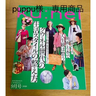 puppu様　専用です　ku:nel (クウネル) 2020年 09月号(その他)