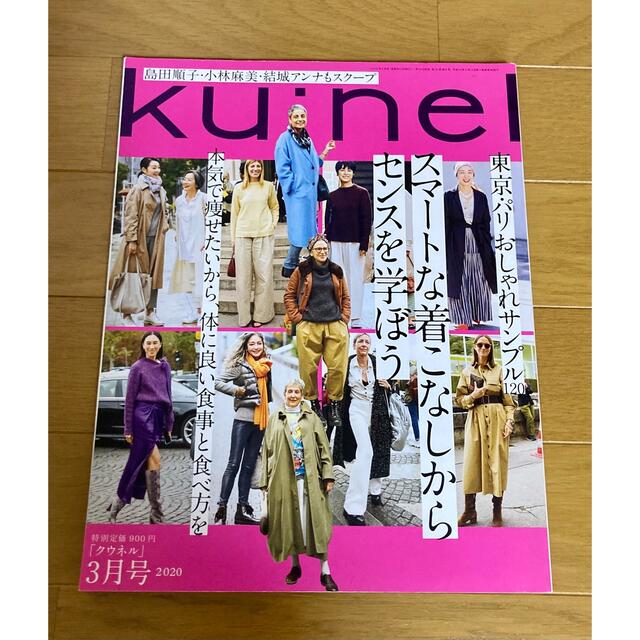 puppu様　専用商品です　ku:nel (クウネル) 2020年 03月号 エンタメ/ホビーの雑誌(その他)の商品写真