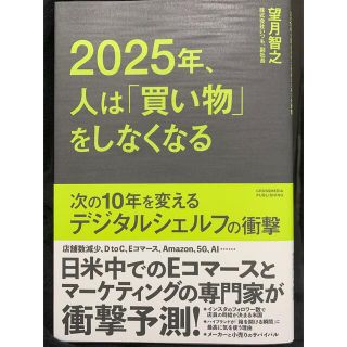 ２０２５年、人は「買い物」をしなくなる 次の１０年を変えるデジタルシェルフの衝撃(ビジネス/経済)