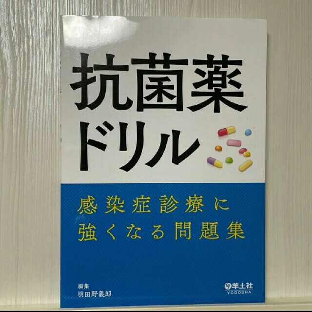 抗菌薬ドリル 感染症診療に強くなる問題集本