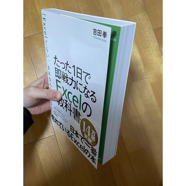 たった１日で即戦力になるＥｘｃｅｌの教科書 エンタメ/ホビーの本(その他)の商品写真