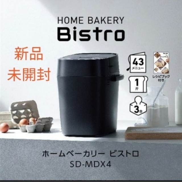 【新品】Panasonicホームベーカリー BistroSD-MDX4-K