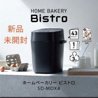 パナソニック(Panasonic)の【新品】Panasonicホームベーカリー BistroSD-MDX4-K(ホームベーカリー)