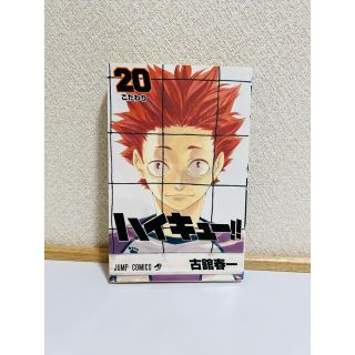 ハイキュー!! 20巻 傷や汚れあり(少年漫画)