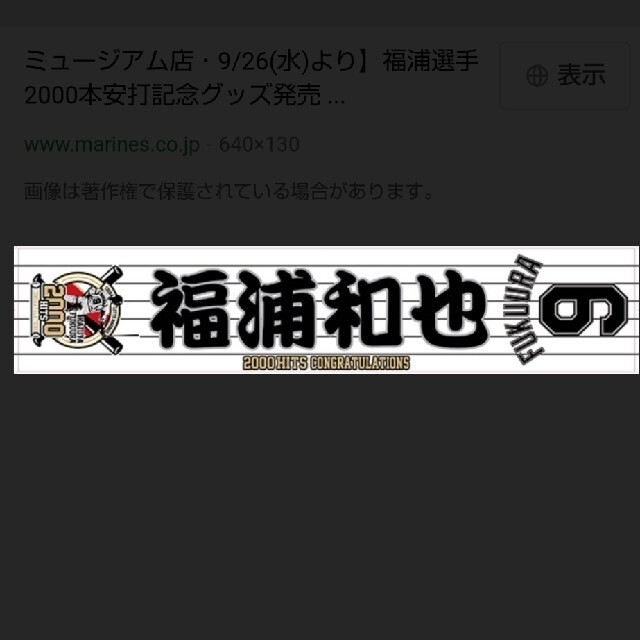 千葉ロッテマリーンズ(チバロッテマリーンズ)の千葉ロッテマリーンズ  福浦和也2000本安打達成記念マフラータオル スポーツ/アウトドアの野球(記念品/関連グッズ)の商品写真