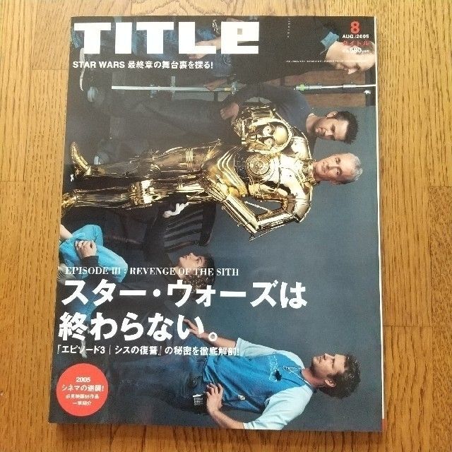 文藝春秋 - TITLE 6冊セット タイトル 建築 住宅 スター・ウォーズ