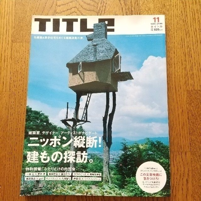 文藝春秋(ブンゲイシュンジュウ)のTITLE 6冊セット タイトル 建築 住宅 スター・ウォーズ ニューヨーク エンタメ/ホビーの雑誌(生活/健康)の商品写真