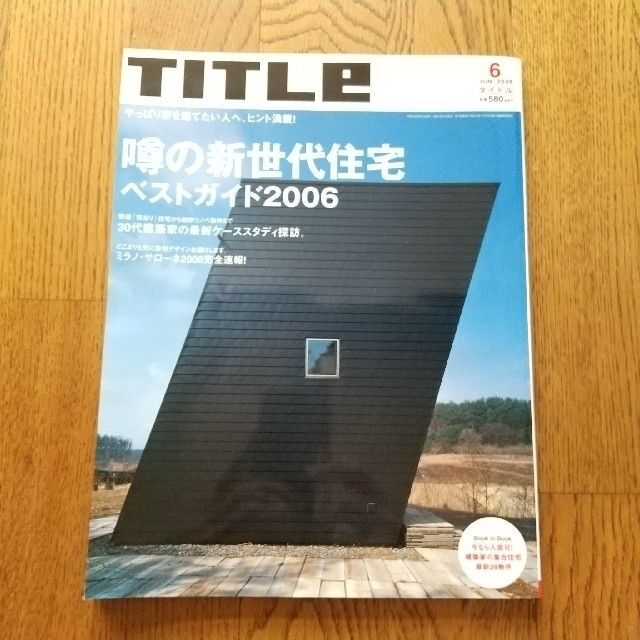 文藝春秋(ブンゲイシュンジュウ)のTITLE 6冊セット タイトル 建築 住宅 スター・ウォーズ ニューヨーク エンタメ/ホビーの雑誌(生活/健康)の商品写真