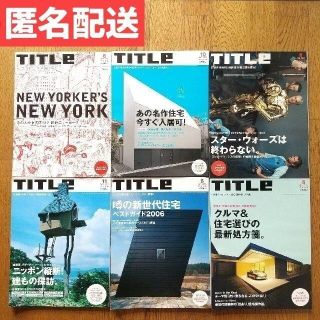 ブンゲイシュンジュウ(文藝春秋)のTITLE 6冊セット タイトル 建築 住宅 スター・ウォーズ ニューヨーク(生活/健康)