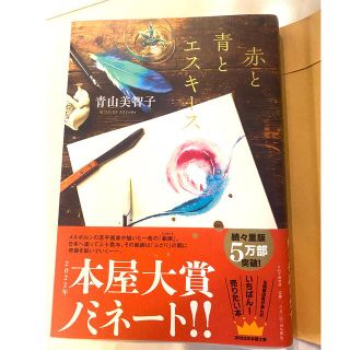 赤と青とエスキース(文学/小説)