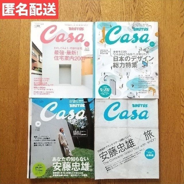 マガジンハウス(マガジンハウス)のCasa BRUTUS 4冊セット 安藤忠雄 建築 デザイン エンタメ/ホビーの雑誌(生活/健康)の商品写真