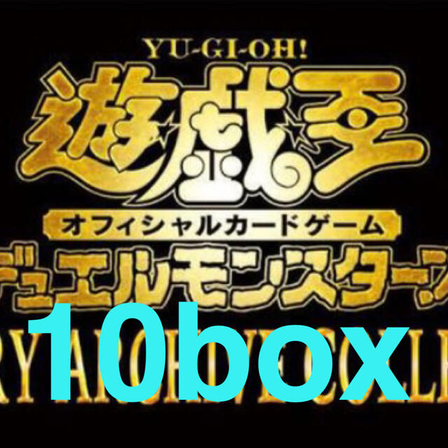 遊戯王　ヒストリーアーカイブコレクション　10BOX 未開封　シュリンク付き