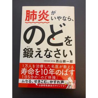 肺炎がいやなら、のどを鍛えなさい(健康/医学)