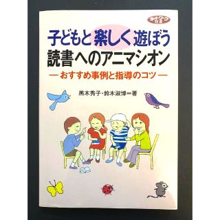 子どもと楽しく遊ぼう 読書へのアニマシオン(住まい/暮らし/子育て)