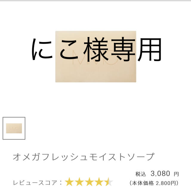 MIMCオメガフレッシュモイストソープ 通常サイズ 未開封 MIMCオメガフレッシュモイストソープ9g ミニサイズ