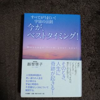 今が、ベストタイミング！ すべてがうまくいく宇宙の法則(人文/社会)