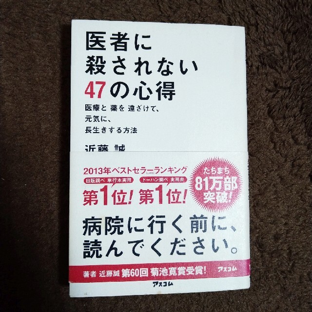 医者に殺されない４７の心得 医療と薬を遠ざけて、元気に、長生きする方法 エンタメ/ホビーの本(健康/医学)の商品写真