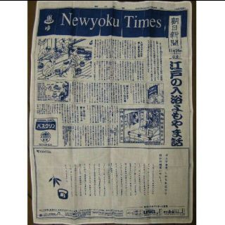 アサヒシンブンシュッパン(朝日新聞出版)の未使用 朝日新聞 いい風呂の日 新聞記事 手ぬぐい ハンカチ(ノベルティグッズ)