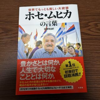 世界でもっとも貧しい大統領ホセ・ムヒカの言葉(その他)