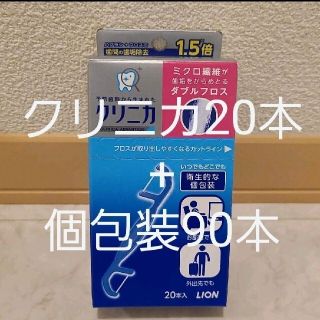 ライオン(LION)のクリニカ　フロス　デンタルフロス　糸ようじ　歯間ブラシ(歯ブラシ/デンタルフロス)